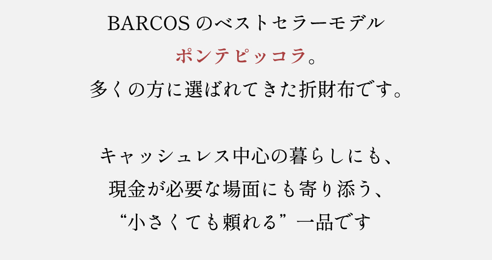BARCOSのベストセラーモデル、ポンテピッコラ
