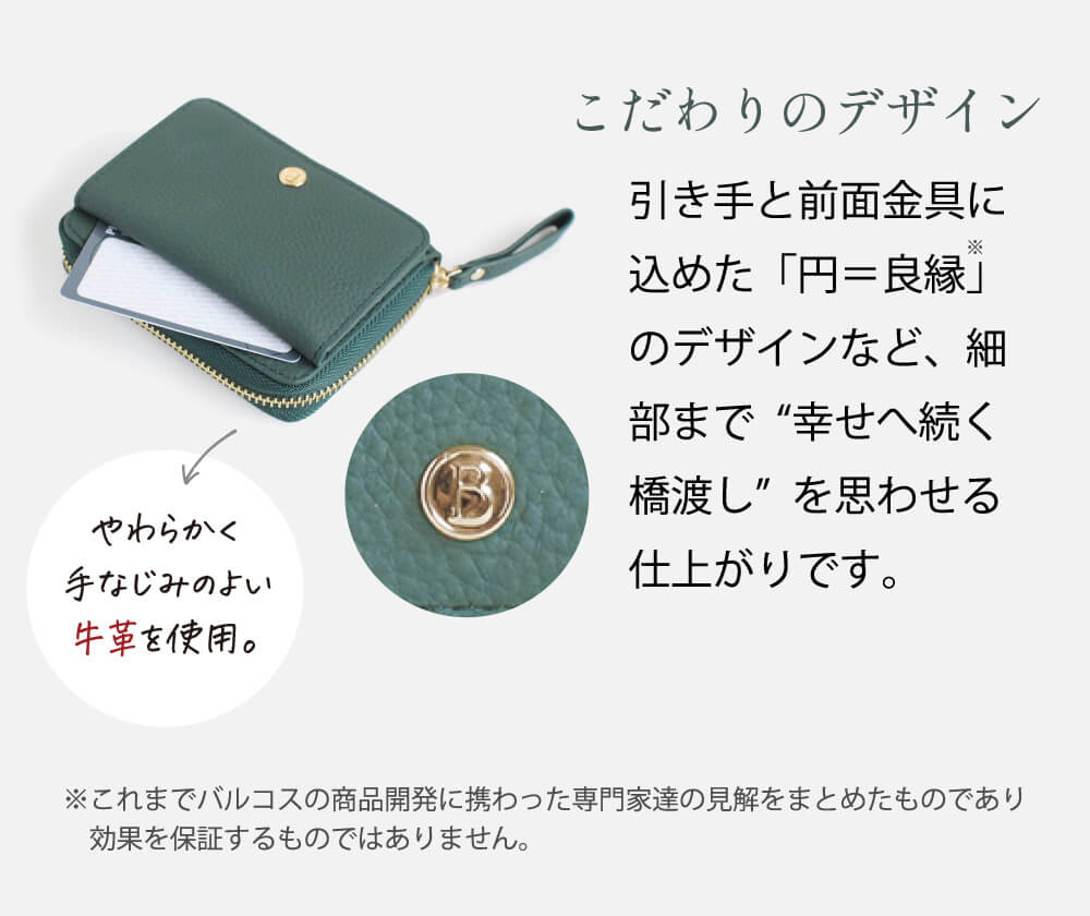 引手と前金具に込めた「円＝良縁」のデザイン。やわらかく手なじみのよい牛革を使用。