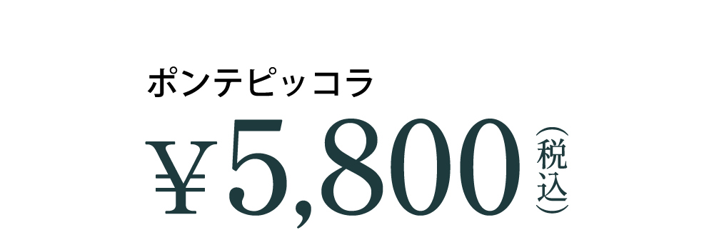 ポンテピッコラの価格