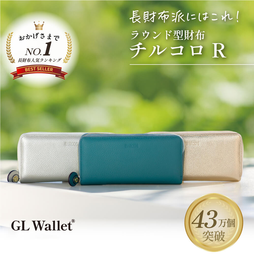 長財布派にはこれ！ラウンド型財布、チルコロR