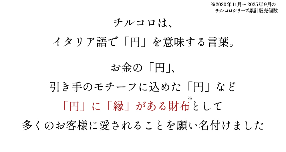 「円」に「縁」がある財布として多くのお客様に愛されることを願い名付けました