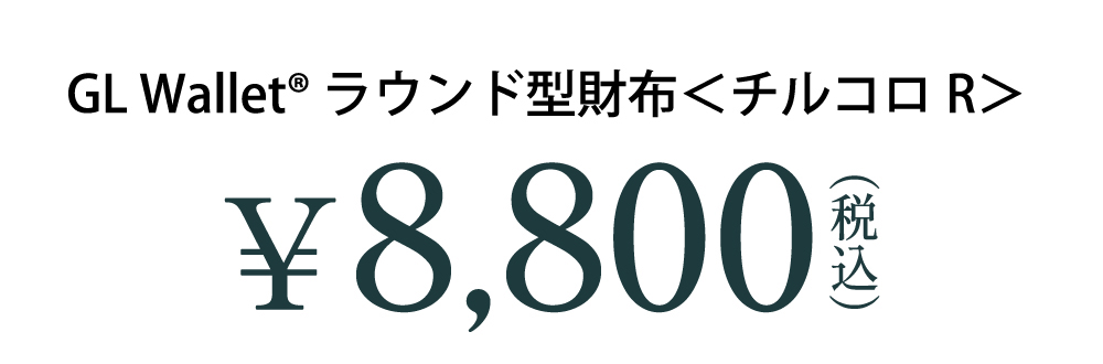 GL Wallet ラウンド型財布＜チルコロR＞の価格