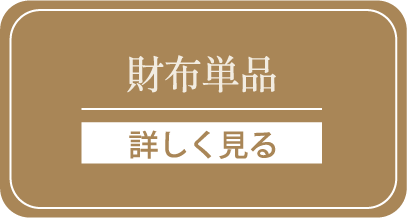 財布単品を詳しく見る