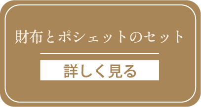 財布とポシェットのセットを詳しく見る