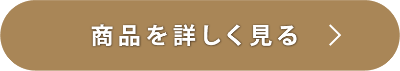 商品を詳しく見る