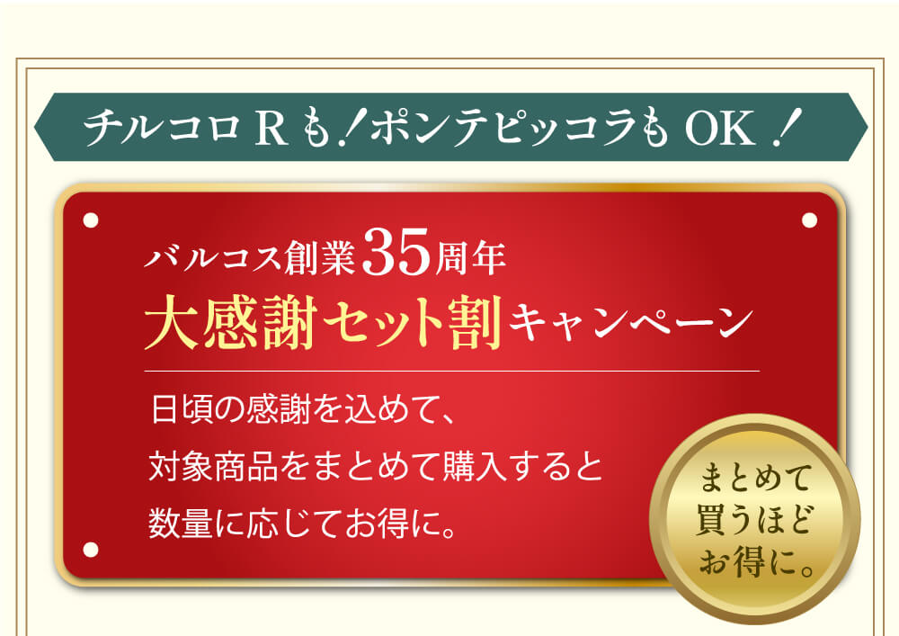 大感謝セット割キャンペーン