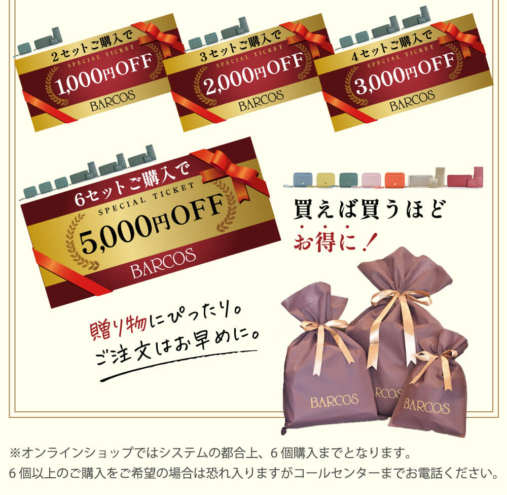 買えば買うほどお得に！