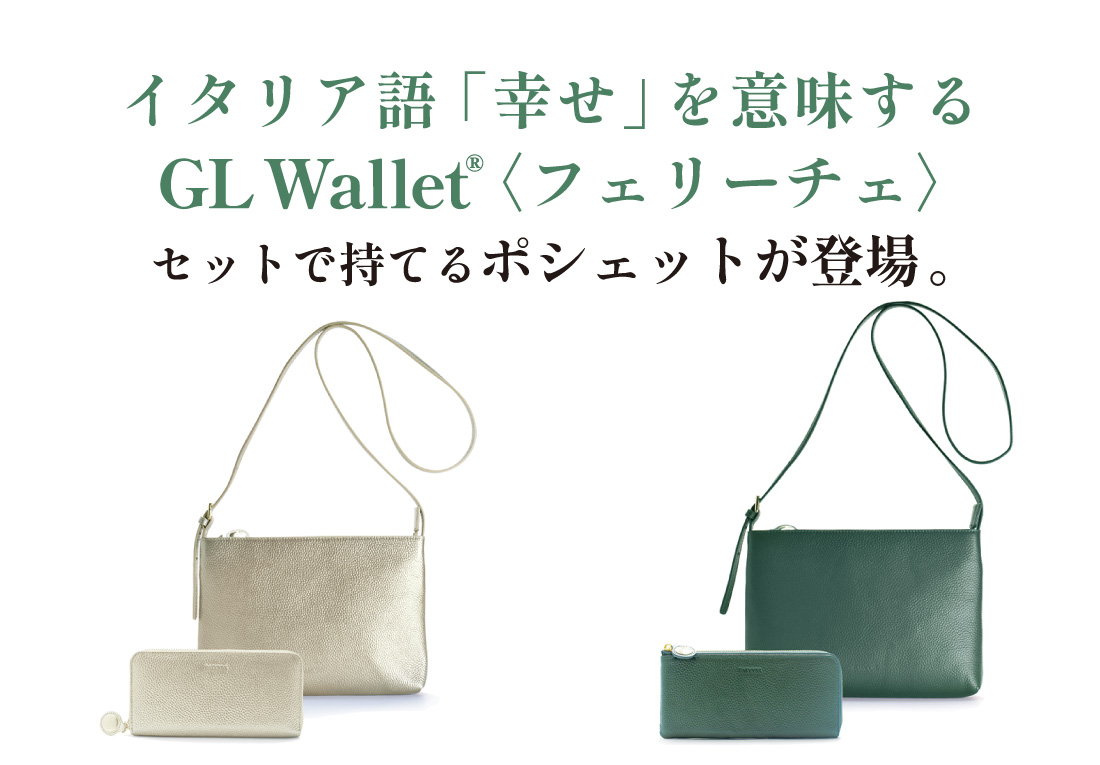 GLウォレット＜フェリーチェ＞にポシェットセットが登場！