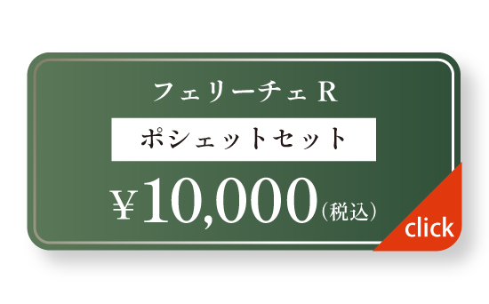 バルコス「フェリーチェR」ご購入はこちら