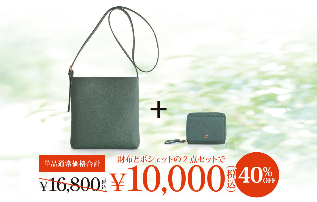 究極の開運財布を目指した＜ポンテ ピッコラ＞とお揃いで持てるポシェットが登場！