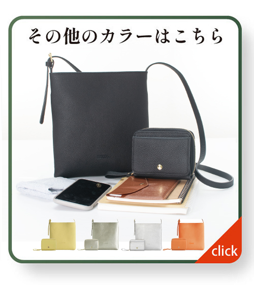 ポシェットセットのその他カラーはこちら