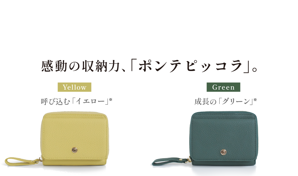 ＜ポンテ ピッコラ＞イエロー・グリーン