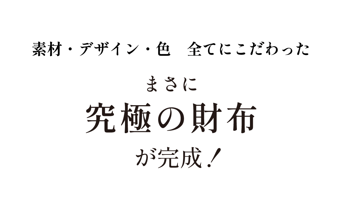 究極の財布が完成