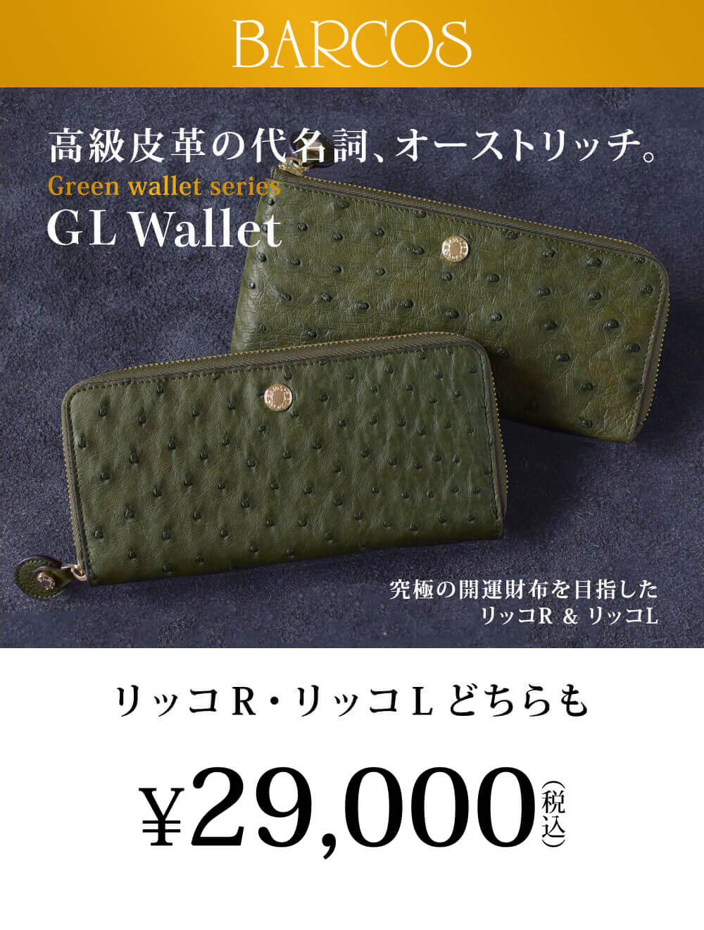 BARCOS Good Luck Wallet リッコ