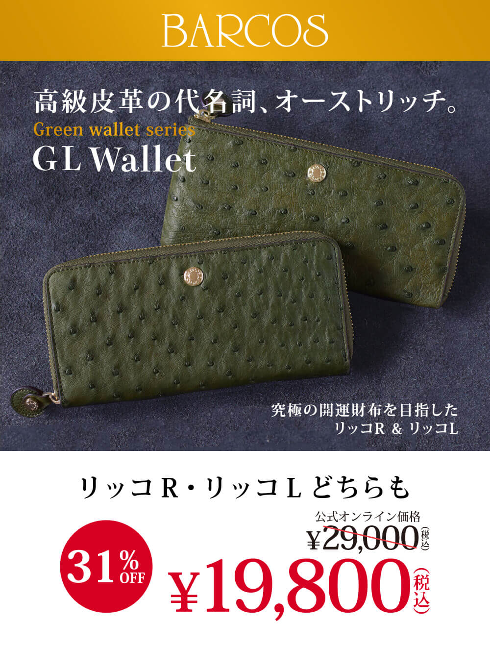 BARCOS Good Luck Wallet リッコ