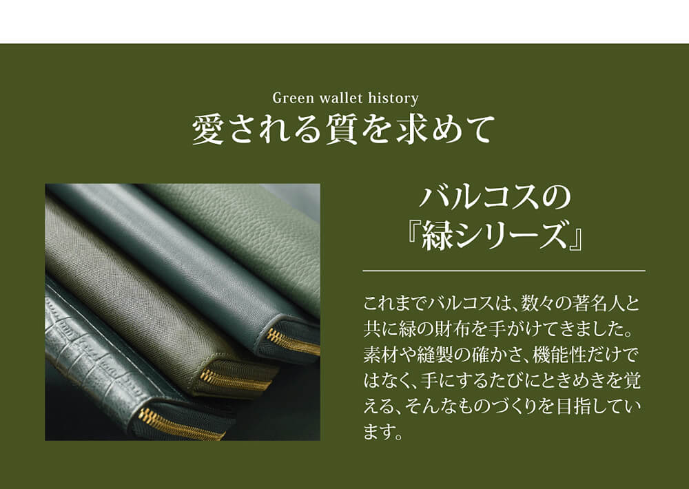 BARCOSの『緑シリーズ』