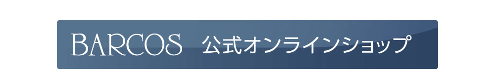BARCOS 公式オンラインショップ