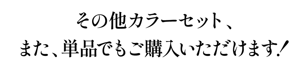 その他のカラーセットも購入いただけます！