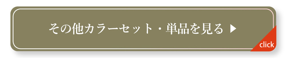 その他カラーセットを見る