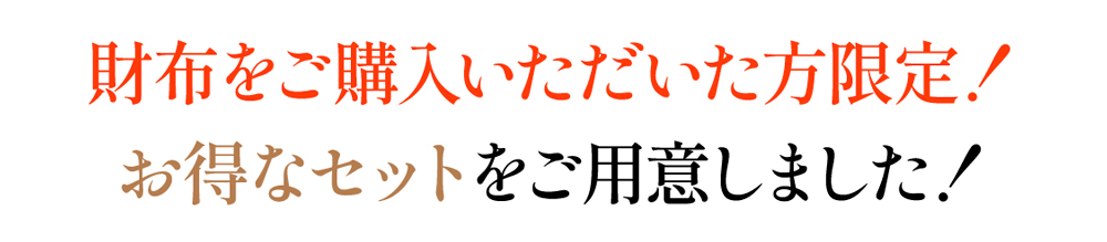 財布をご購入いただいた方限定！お得なセットをご用意しました！