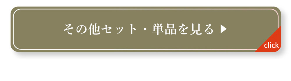 その他カラーセットを詳しく見る