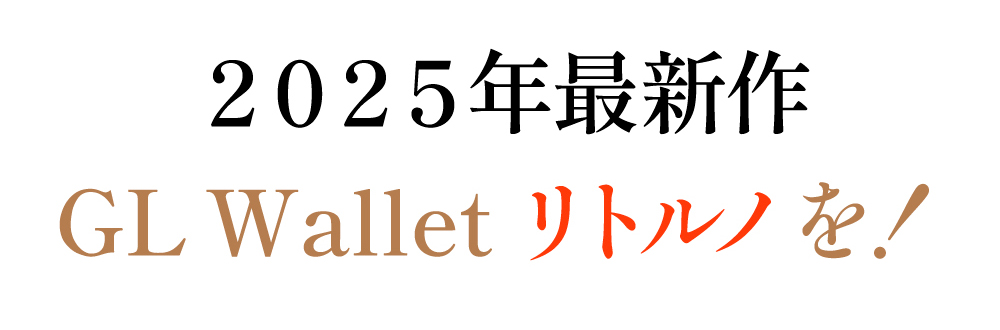 2025年最新作 GL Wallet リトルノを！