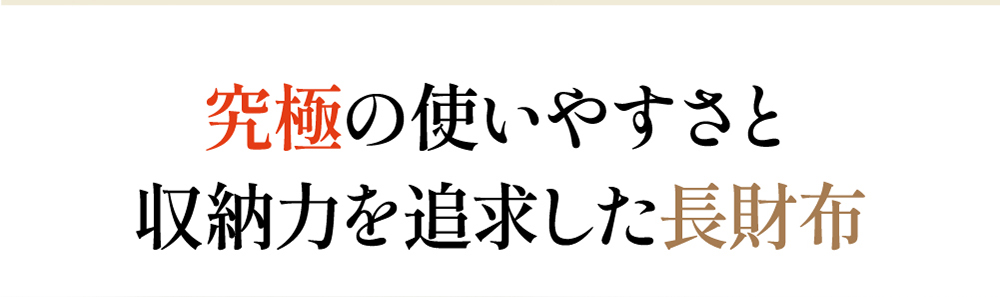 究極の使いやすさと収納力を追求した長財布