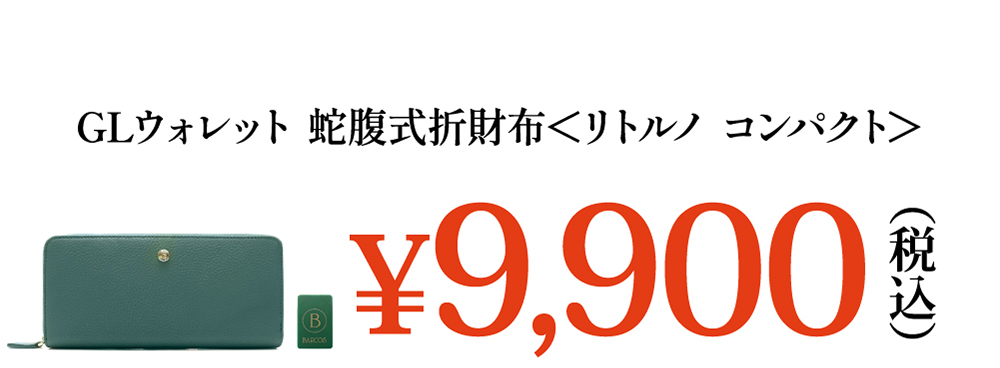 GLウォレット 蛇腹式長財布＜リトルノ ラウンド＞