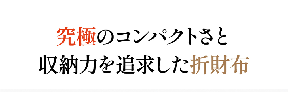 究極のコンパクトさと収納力を追求した折財布