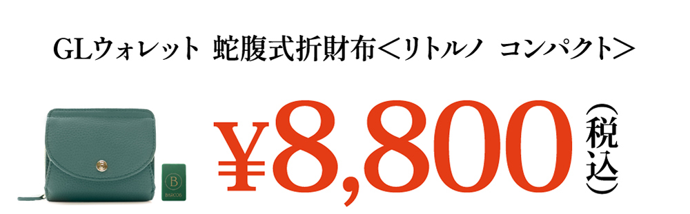 GLウォレット 蛇腹式折財布＜リトルノ コンパクト＞