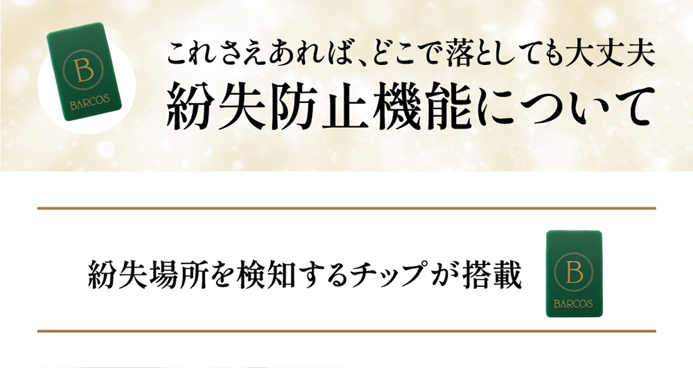 紛失場所を検知するチップが搭載