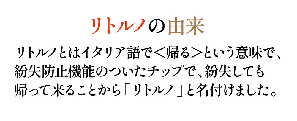 リトルノの由来