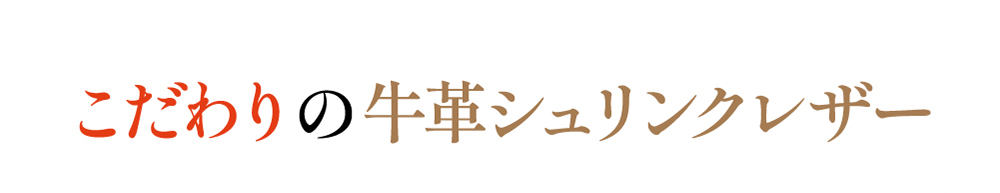 こだわりの牛革シュリンクレザー