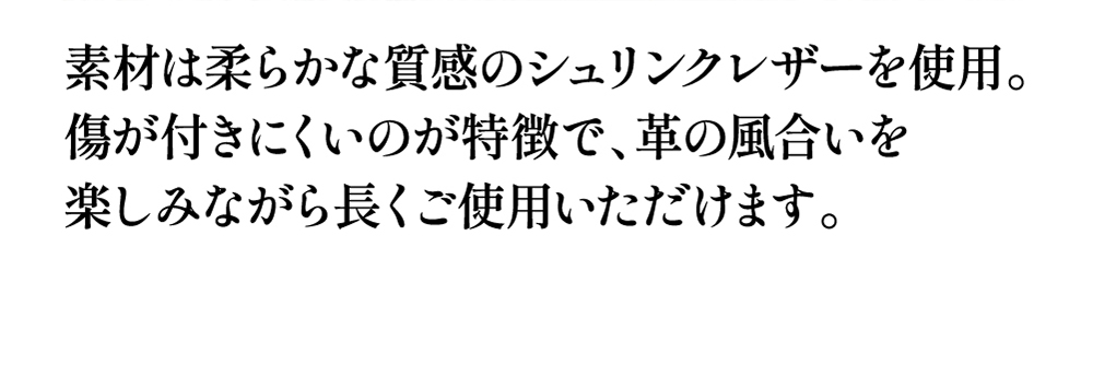素材は柔らかな質感のシュリンクレザーを使用。