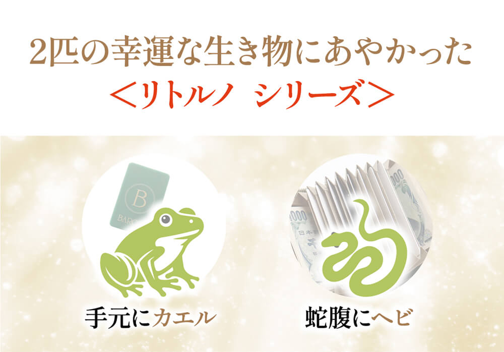 2匹の幸運な生き物にあやかったリトルノシリーズ