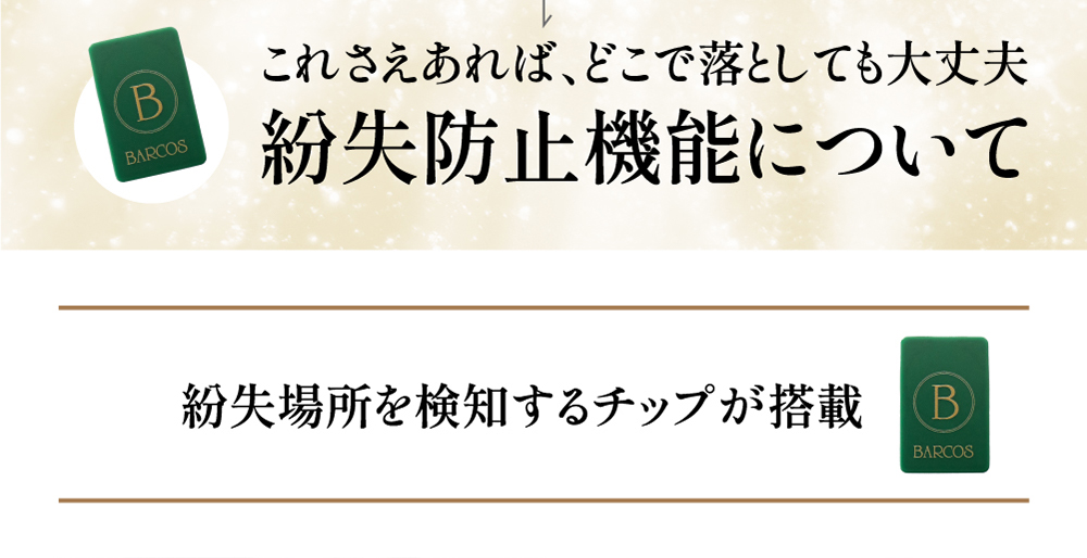 紛失場所を検知するチップが搭載