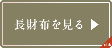 長財布を見る