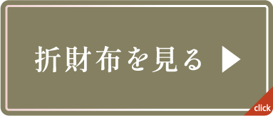 折財布を見る
