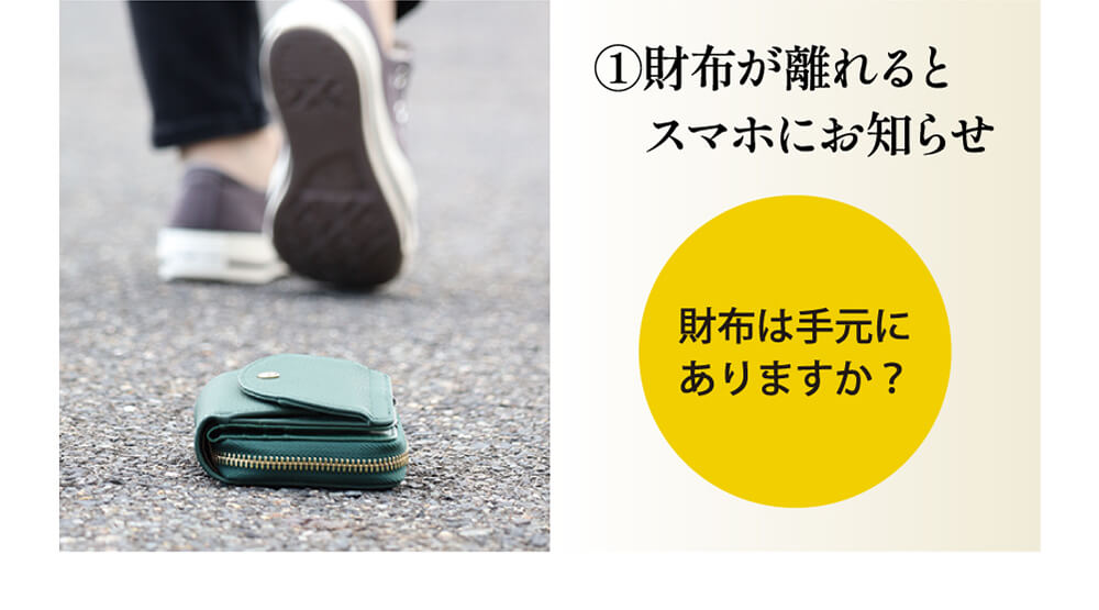 財布が離れるとスマホにお知らせ