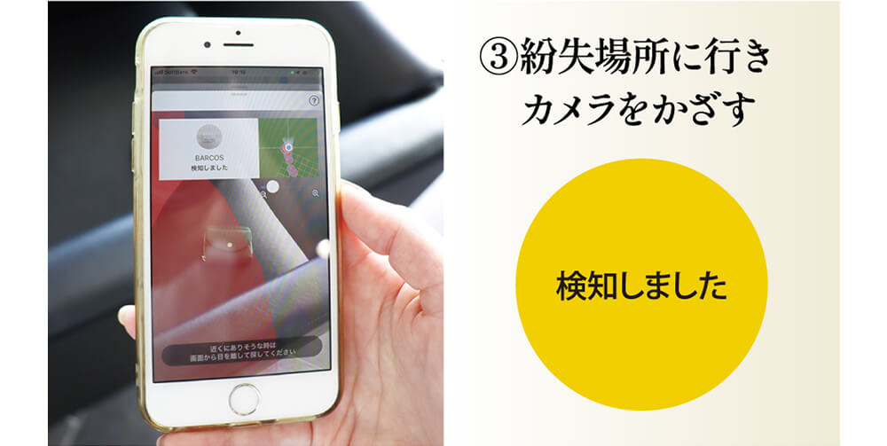 紛失場所に行きカメラをかざす