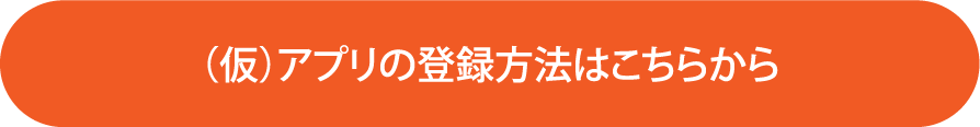 アプリの登録の登録方法はこちらから