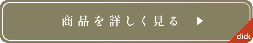 商品を詳しく見る