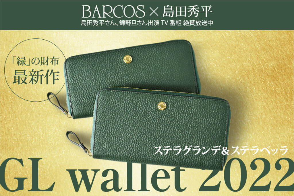 BARCOS×島田秀平｜Good Luck Wallet 2022 ステラ