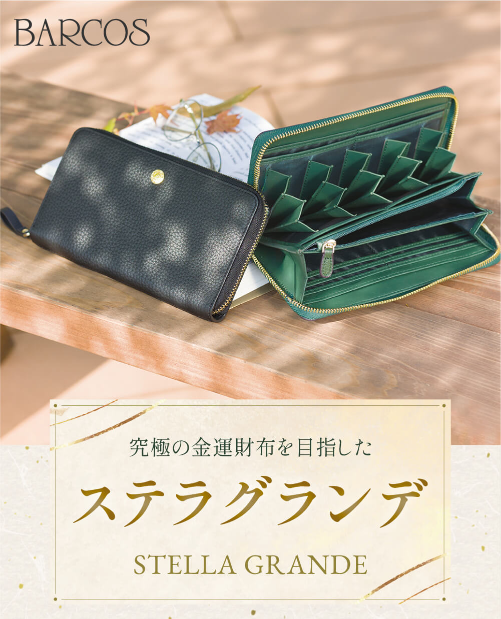 究極の金運財布を目指したステラグランデ