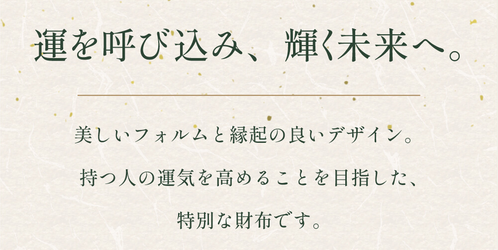 運を呼び込み、輝く未来へ。