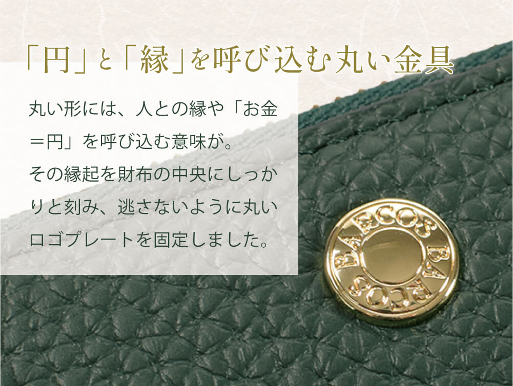 「円」と「縁」を呼び込む丸い金具