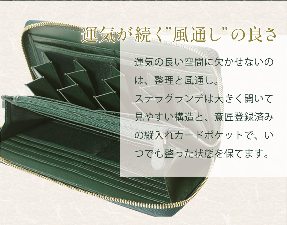 運気が続く“風通し”の良さ