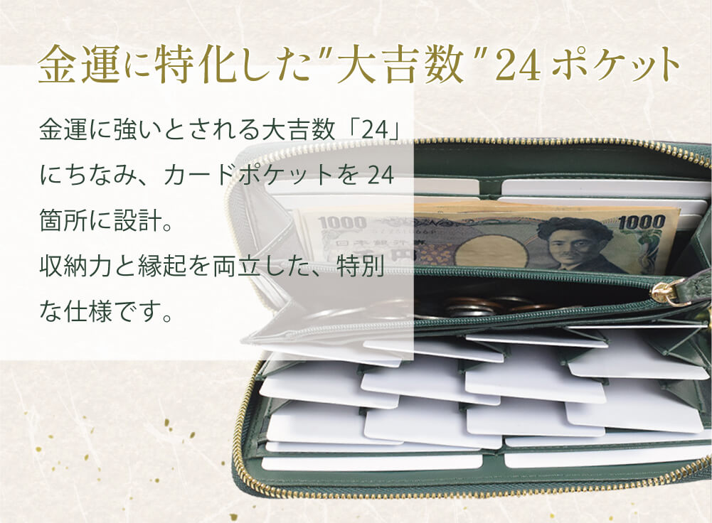 金運に特化した“大吉数”24ポケット