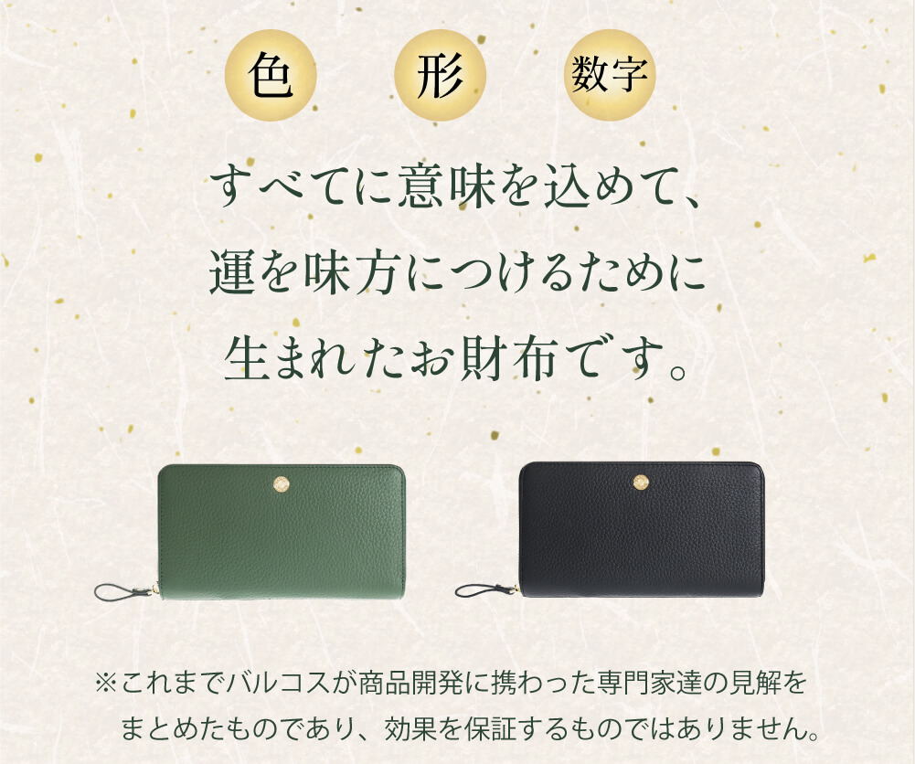 色・形・数字、すべてに意味を込めて、運を味方につけるために生まれた財布。