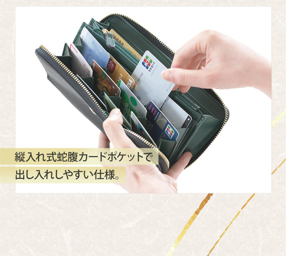 その他のこだわりの機能：縦入れ式蛇腹カードポケット。